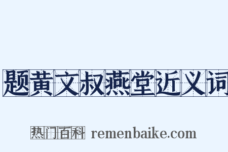 题黄文叔燕堂近义词是什么意思的图片
